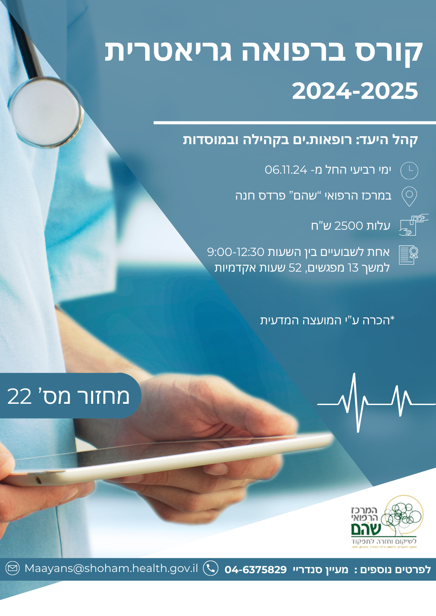 קורס ברפואה גריאטרית 2024-2025  במרכז הרפואי "שהם" | מחזור מס' 22 יפתח ב- 6/11/24 | ההרשמה נפתחה