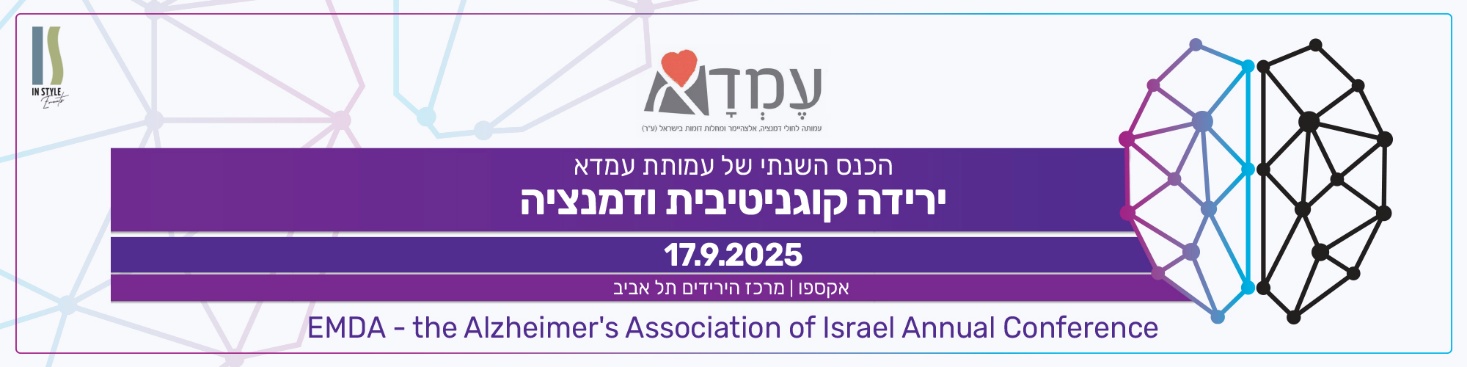 הכנס השנתי של עמותת עמדא – 2025 – לרופאים ולמקצועות הבריאות