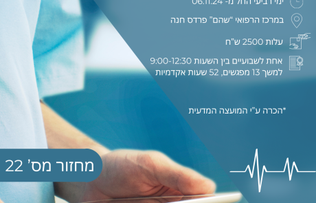 נפתחה הרשמה לקורס ברפואה גריאטרית 2024-2025 במרכז הרפואי "שהם" | הקורס יפתח ב-6/11/24