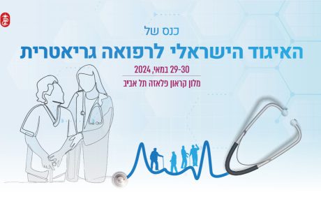 מקומות אחרונים לכנס הקיץ של האיגוד הישראלי לרפואה גריאטרית – מהרו להירשם! 29-30.5.24